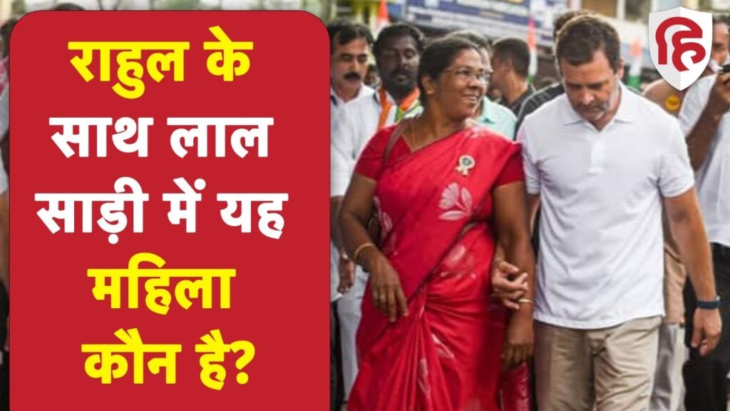 Bharat Jodo Yatra:Tamilnadu में Rahul Gandhi के साथ लाल साड़ी में चल रही यह महिला कौन है? - youtube